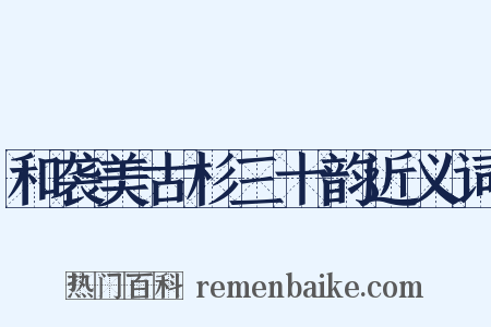 和袭美古杉三十韵近义词是什么意思的图片